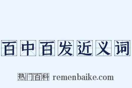 百中百发近义词是什么意思的图片
